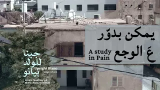                                    فرج سليمان   يمكن بدو ر ع الوجع دندنها