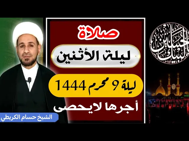 صلاة (( ليلة الأثنين )) ليلة  9 محرم / 8 محرم الحرام 1444  هـ / لايفوتكم أجرها العظيم