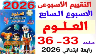 حل صفحه 33 الي36من كراسه التقيمات حل التقيم الاسبوعي السابع علوم الصف الرابع الابتدائي ترم اول2026 