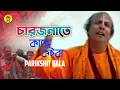 Download Lagu Parikhit Bala - Chaarjonate Kande Koira | চারজনেতে কান্দে কইরা | Hindu Religious Song