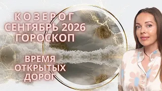 Козерог - гороскоп на сентябрь 2026 года. Время открытых дорог