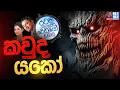 Siyatha FM MORNING SHOW 2024 11 04 | කවුද යකෝ
