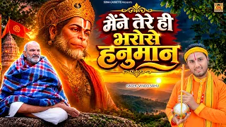 Tere Hi Bharose Hanuman - मैंने तेरे ही भरोसे हनुमान | Hanuman Ansh | Vinod Sahu | Neem Karoli Baba