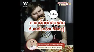 ภาวะดื้อต่ออินซูลินคืออะไร และเกิดจากสาเหตุใดบ้าง