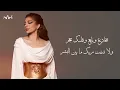 أصالة نصري - مخادع (Lyrics Video) | Assala Nasri - Mokhadea