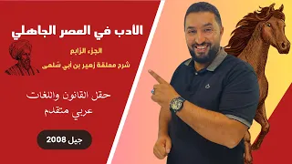 الأدب في العصر الجاهلي الجزء الر ابع شرح معلقة زهير بن أبي س لمى 