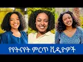 Download Lagu Yetenayet (Yeti) - Best funny tiktok videos | Ethiopian tiktok | Ethiopian music | seifu on ebs