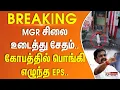 Download Lagu MGR சிலை உடைத்து சேதம்.. கோபத்தில் பொங்கி எழுந்த EPS..  | #JUSTIN ||