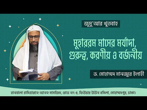 মুহাররম মাসের মর্যাদা, গুরুত্ব, করণীয় ও বর্জনীয়