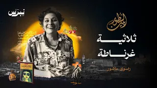 بين السطور رضوى عاشور ثلاثية غرناطة 