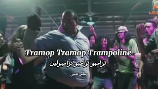 ريمكس شعبي ترامبو ترامبو ترامبولين   تريند التيك توك                                            دندنها