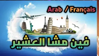 Fin Mcha La3chir فين مشا العشير Musiquemarocaine Djmaroc شعبي نايضة موسيقى المغرب شعبيات 