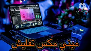 ميني مكس تفليش عراقي خليجي لنشرب قليلا من الماء المنعش استخدم السماعات واستمتع 