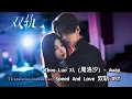 Lagu Zhou Luo Xi (周洛汐) – Away | Speed And Love《双轨》OST Lyrics Eng/Indo