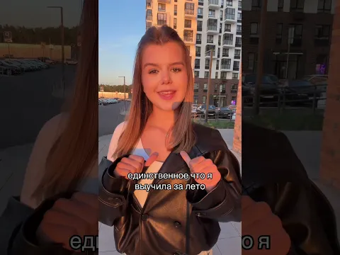 Единственное что я выучила за это лето..￼
