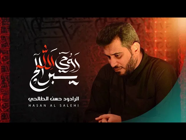 ⁣روحي الله يبرالج | حسن الصالحي