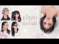 เจ้าสาวที่กลัวฝน PentauR Reimagined / RAIN FILE |   Ter Rewat  OG