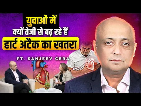युवाओं में क्यों तेजी से बढ़ रहे हैं हार्ट अटैक का खतरा! Ft. Dr. Sanjeev Gera