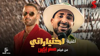 اختياراتي أحمد سعد من فيلم مستر إكس Ahmed Saad Ekhtayaraty 