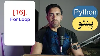 16 - For Loop Python Pashto Course