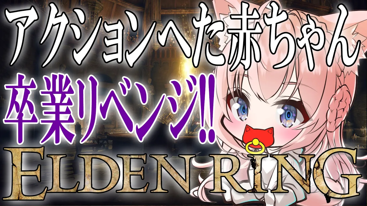 【ELDEN RING】#4.5 魔術学院レナラ戦リベンジ！！！【博衣こより/ホロライブ】※ネタバレあり