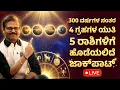 Lagu ಫೆಬ್ರವರಿ15 ಮಹಾಶಿವರಾತ್ರಿ 300 ವರ್ಷಗಳ ನಂತರ 4 ಗ್ರಹಗಳ ಯುತಿ 5 ರಾಶಿಗೆ ಜಾಕಪಾಟ್ LIVE mahashivaratri astrology