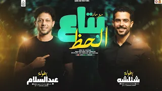 مزمار جديد        بتاع الحظ   شئلشه وعبد السلام   حظ من اجمل الروقان دندنها