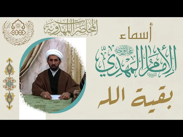 ⁣أسماء الإمام المهدي (عجّل الله فرجه) - بقية الله - الشيخ حسين عبد الرضا الأسدي