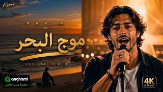 موج البحر  كافيو    من ألبوم ماستر سين                                     دندنها
