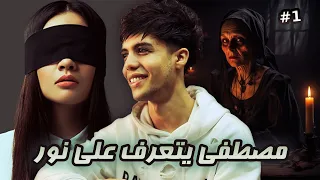 قـصـة زي اختي والتـعرف علي الـبنت نـور 1  قـصـة زي اختي والتـعرف علي الـبنت نـور 1