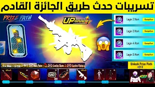 حدث طريق الجائزة القادم تسريبات سلاح تطوير حدث طريق الجائزة القادم ببجي موبايل موعد طريق الجائزة 