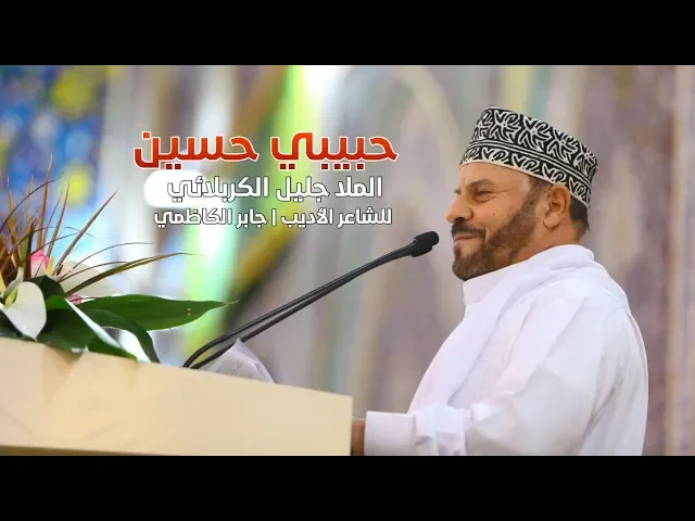 ⁣حبيبي حسين سليل الرسول | الملا جليل الكربلائي