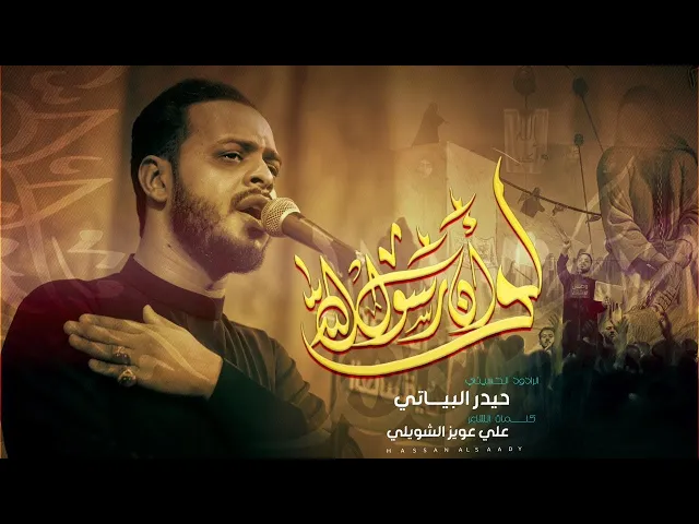⁣لو ان رسول الله | الرادود حيدر البياتي | هيئة وصال العاشقين