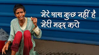 भूख इंसान को क्या बना देती है… देख लो