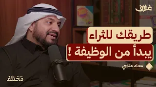 لماذا الوظيفة هي أسرع طريق نحو الثراء من بودكاست غلاف  لماذا الوظيفة هي أسرع طريق نحو الثراء من بودكاست غلاف