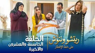على خط الإفطار | ريتشو وننوش | الحلقة الخامسة والعشرون والأخيرة | رمضان 2026