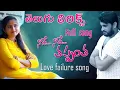 Lagu Nadhe Nadhe Thappantha telugu lyrics love failure song full hd |ANILDARLING|