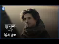 Dune Part Two Hindi Trailer