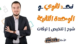 ليلة الامتحان الثانية الوحدة الثانية نحو م لخص تركات الصف الثالث الثانوي 