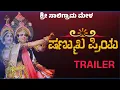 Lagu ರೊಮ್ಯಾಂಟಿಕ್ ಕಥಾ ಹಂದರ💕 |SHANMUKHA PRIYA |TRAILER | ಸಾಲಿಗ್ರಾಮ ಮೇಳ #yakshagana #rcyproduction 