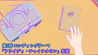 YouTube影片, 內容是加油！中村同學！！ 的 第 5 話 ED