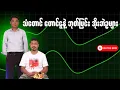 Download Lagu သံတောင် တောင်ငူနဲ့ ဘုတ်ပြင်း အိုးဘဲဥများ
