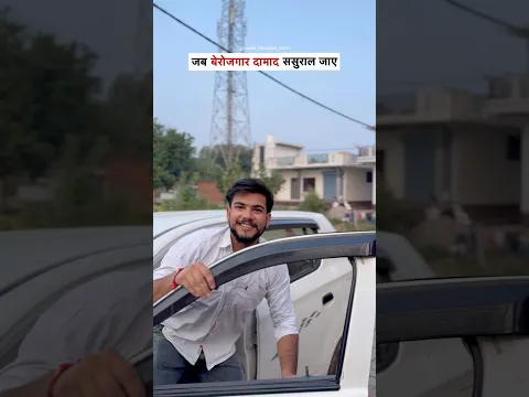 ससुराल से भी घर क़ा राशन ले आया🤣 #dailyshorts #relatable #family #friends #sasural #entertainment