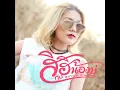 สิฮิน้องบ่ - กุ้ง สุภาพร สายรักษ์