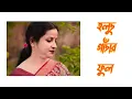 Download Lagu Holud Gadar Full | হলুদ গাঁদার ফুল | Cover Song | Chaitali Halder