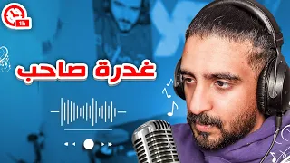 غدرة صاحب Skelyy اغنية التحدي 