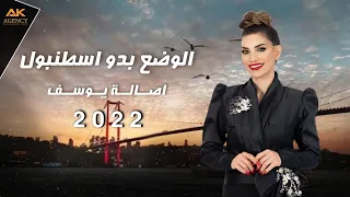 Asala Yousef Dabkat Eedam Music Video 2022 أصالة يوسف دبكات اعدام 