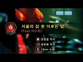 서울의 잠 못 이루는 밤(Sleepless in Seoul)(Feat.이수현(LEE SUHYUN)) - 10cm (KY.22908) / KY Karaoke