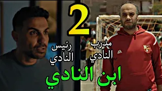 مسلسل ابن النادى الحلقة 2 عمر بقي رئيس نادي الشعلة بعد ما ما ت ابوه و بيواجه مشا كل 