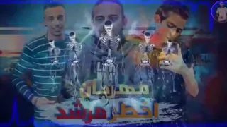  مهرجانات      رمضان      شواحه  مهرجان اخطر مرشد   فاكين مازر   شواحه وشادي وبلال      دندنها
